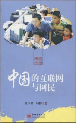 中国的互联网与网民封面图