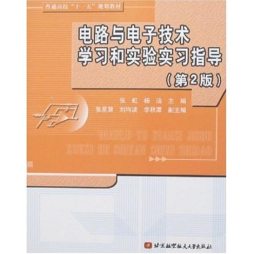 电路与电子技术学习和实验实习指导封面图