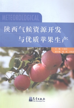 陕西气候资源开发与优质苹果生产封面图
