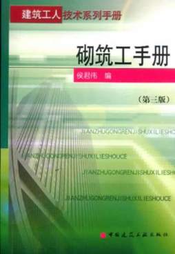 砌筑工手册封面图