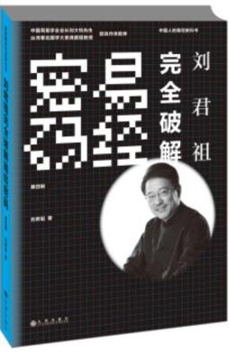 刘君祖完全破解易经密码封面图