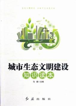 城市生态文明建设知识读本封面图