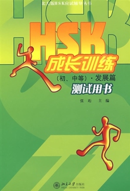 HSK成长训练（初、中等）发展篇测试用书封面图