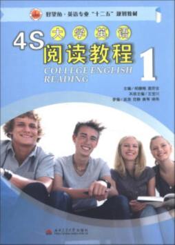 4S大学英语阅读教程封面图