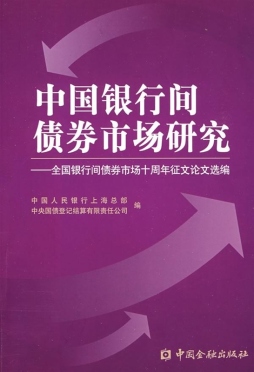 中国银行间债券市场研究封面图