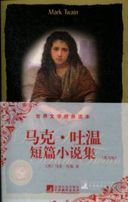 马克·吐温短篇小说集封面图