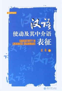 汉语中的使动及其在中介语中的表征封面图