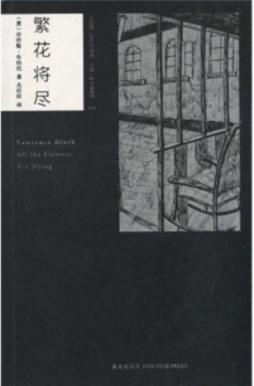 繁花将尽封面图