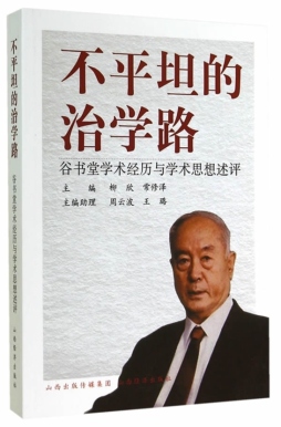 不平坦的治学路封面图