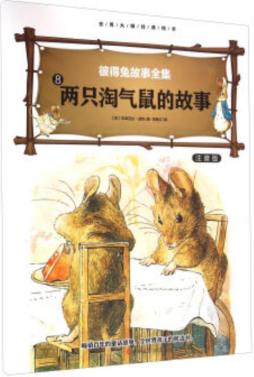 两只淘气鼠的故事封面图