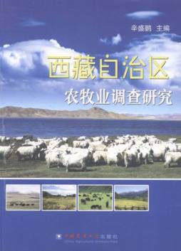 西藏自治区农牧业调查研究封面图