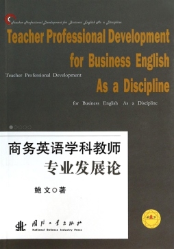 商务英语学科教师专业发展论封面图