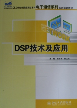 DSP原理及应用封面图