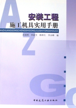 安装工程施工机具实用手册封面图