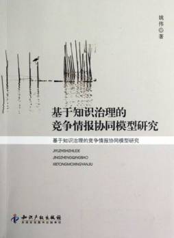 基于知识治理的竞争情报协同模型研究封面图