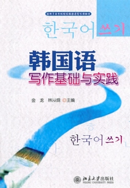 韩国语写作基础与实践封面图