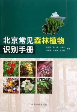 北京常见森林植物识别手册封面图