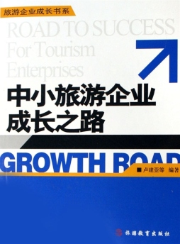 中小旅游企业成长之路封面图