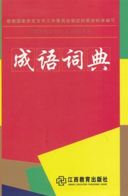 成语词典封面图