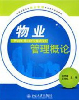 物业管理概论封面图