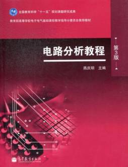电路分析教程封面图