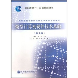 微型计算机硬件技术基础封面图