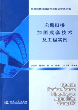 公路旧桥加固成套技术及工程实例封面图