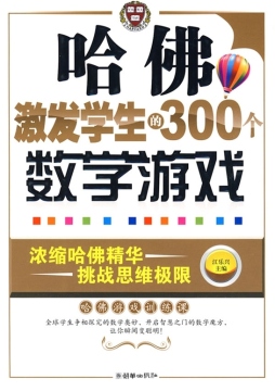 哈佛激发学生的300个数学游戏封面图