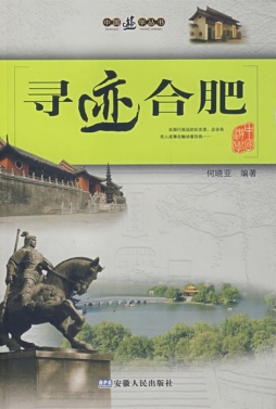 寻迹合肥封面图