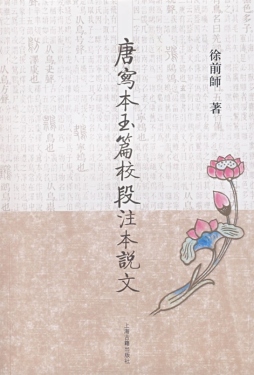 唐写本玉篇校段注本说文封面图