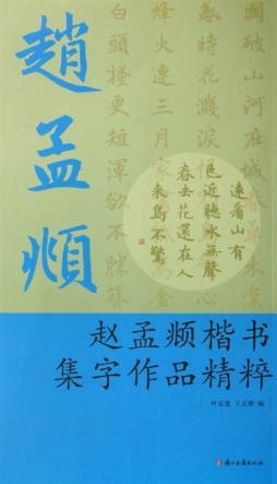 赵孟頫楷书集字作品精粹封面图