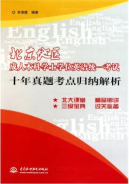 北京地区成人本科学士学位英语统一考试十年真题考点归纳解析封面图