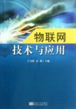 物联网技术与应用封面图