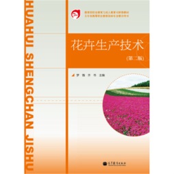 花卉生产技术封面图