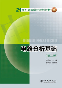 电路分析基础封面图