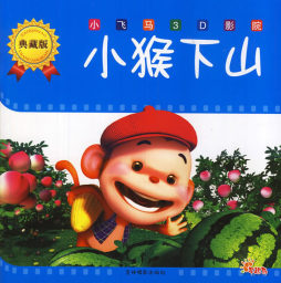 小猴下山封面图
