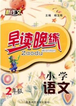 小学语文早读晚练封面图