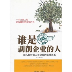 谁是剥削企业的人封面图