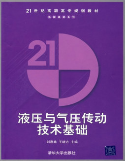 液压与气压传动技术基础封面图
