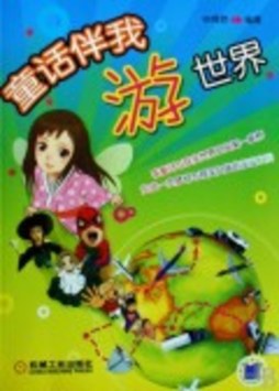 童话带我畅游世界封面图