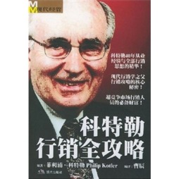 科特勒行销全攻略封面图