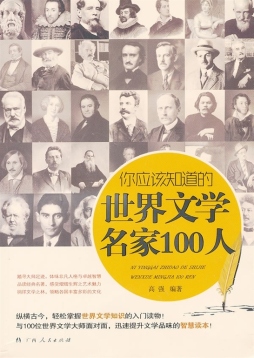 你应该知道的世界文学名家100人封面图