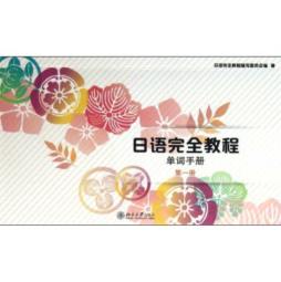 日语完全教程封面图