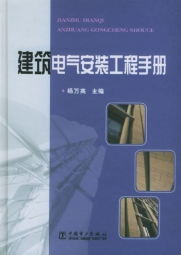 建筑电气安装工程手册封面图