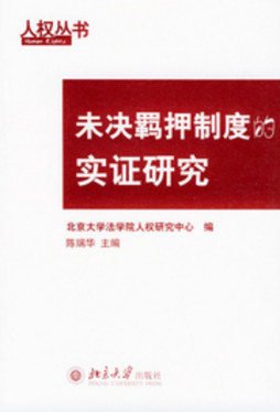 中国未决羁押制度的实证研究封面图