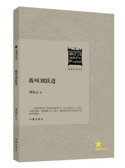 我叫刘跃进封面图