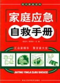 家庭应急自救手册封面图