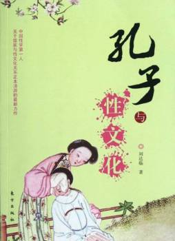 孔子与性文化封面图