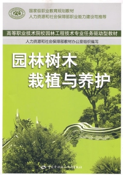 园林树木栽植与养护封面图