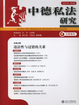 中德私法研究封面图